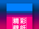 精彩壁纸logo图