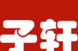 子轩资讯logo图