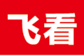 飞看小说logo图