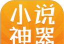 免费小说神器logo图
