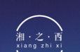 湘之西logo图