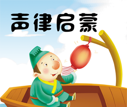 声律启蒙学习logo图