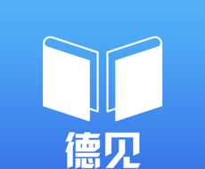 徳见德语logo图