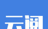 云阅logo图