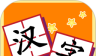 我爱汉字logo图