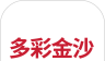多彩金沙logo图