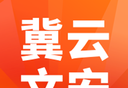 冀云文安logo图