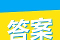 大学答案君logo图
