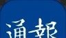 江海通报logo图