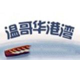 温哥华港湾logo图