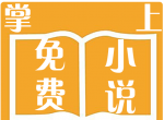 掌上免费小说书logo图