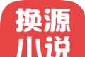 换源小说logo图