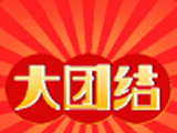 大团结logo图