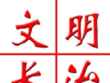 文明长治logo图