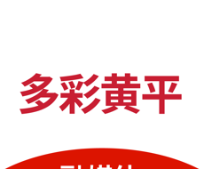 多彩黄平logo图