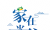 家在光谷logo图