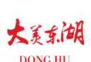 大美东湖logo图