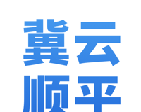 冀云顺平logo图