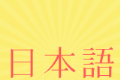 福利学日语logo图
