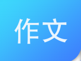 纸条作文logo图
