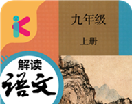 九年级上册语文解读logo图