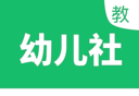 幼儿社教师端logo图