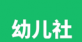 幼儿社logo图