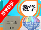 二年级下册数学助手logo图