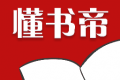 懂书帝logo图
