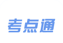 考点通logo图