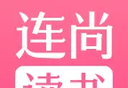 连尚读书女生版logo图
