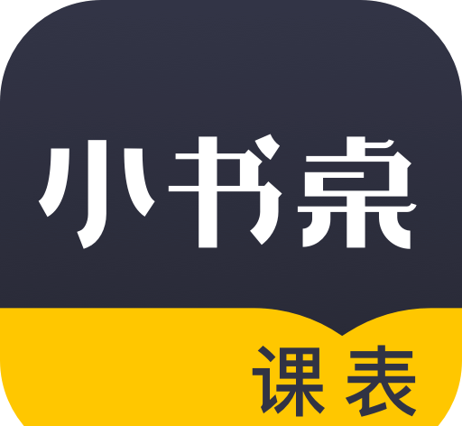 小书桌课表logo图