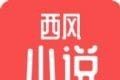 西风小说logo图