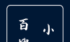 百搜小说logo图