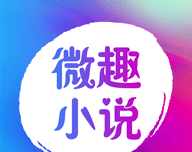 微趣免费听小说logo图