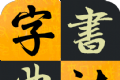汉字书法字典logo图
