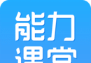 能力课堂logo图