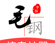 毛钢字帖logo图
