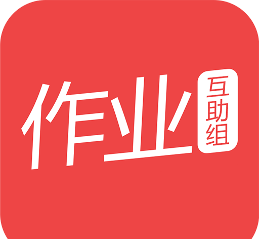 作业互助组logo图