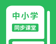 中小学同步课堂logo图