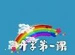 开学第一课logo图