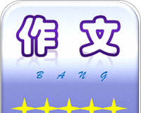 作文帮logo图