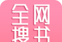 全网搜书logo图