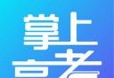 掌上高考logo图