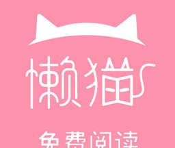 懒猫阅读logo图