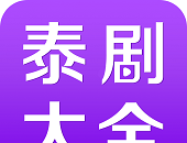 泰剧大全logo图