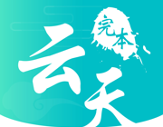 云天完本小说logo图
