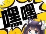 嘿嘿连载小说applogo图