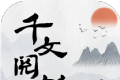 千文阅书logo图