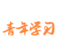 青年大学习logo图